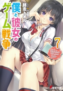 僕と彼女のゲーム戦争7 著者:師走 トオル/イラスト:八宝 備仁