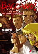 バッカーノ! 1931 鈍行編 The Grand Punk Railroad 著者:成田 良悟/イラスト:エナミ カツミ