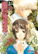 麒麟は一途に恋をする5 著者:志村 一矢/イラスト:椎名 優