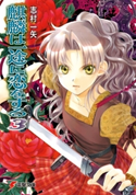 麒麟は一途に恋をする3 著者:志村 一矢/イラスト:椎名 優