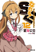 なれる!SE12 アーリー?リタイアメント【期間限定価格(ニコニコカドカワ祭り2020 第2弾)】 著者:夏海公司/イラスト:Ixy