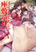 インテリビレッジの座敷童(4) 著者:鎌池 和馬/イラスト:真早