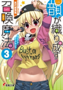 韻が織り成す召喚魔法3 -ライク・ア・ダイアモンド- 著者:真代屋 秀晃/イラスト:x6suke