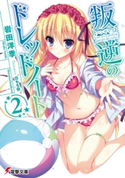 叛逆のドレッドノート(2) 著者:岩田 洋季/イラスト:白もち 桜