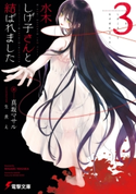 水木しげ子さんと結ばれました3 著者:真坂 マサル/イラスト:生煮え