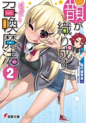 韻が織り成す召喚魔法2 -クレイジー・マネー・ウォーズ- 著者:真代屋 秀晃/イラスト:x6suke
