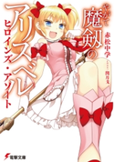 やがて魔剱のアリスベル ヒロインズ・アソート 著者:赤松 中学/イラスト:閏 月戈