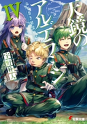 ねじ巻き精霊戦記 天鏡のアルデラミンIV 著者:宇野 朴人/カバーイラスト:竜徹/キャラクター原案・口絵・本文イラスト:さんば挿