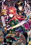 ねじ巻き精霊戦記 天鏡のアルデラミンIII【期間限定価格(ニコニコカドカワ祭り2020 第2弾)】 著者:宇野 朴人/カバーイラスト:竜徹/キャラクター原案・口絵・本文イラスト:さんば挿