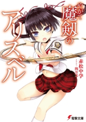 やがて魔剱のアリスベル【期間限定価格】 著者:赤松 中学/イラスト:閏 月戈