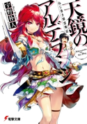 ねじ巻き精霊戦記 天鏡のアルデラミン 著者:宇野 朴人/カバーイラスト:竜徹/キャラクター原案・口絵・本文イラスト:さんば挿