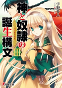神と奴隷の誕生構文III 著者:宇野 朴人/イラスト:きくらげ