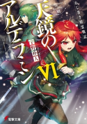 ねじ巻き精霊戦記 天鏡のアルデラミンVI 著者:宇野 朴人/イラスト:竜徹/キャラクター原案:さんば挿
