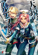 ねじ巻き精霊戦記 天鏡のアルデラミンV 著者:宇野 朴人/カバーイラスト:竜徹/キャラクター原案・口絵・本文イラスト:さんば挿