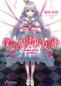 僕らは魔法少女の中 -in a magic girl’s garden- 著者:御影 瑛路/イラスト:えいひ