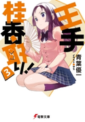 王手桂香取り!3 著者:青葉 優一/イラスト:ヤス