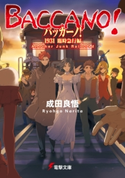 バッカーノ! 1931 臨時急行編 Another Junk Railroad 著者:成田 良悟/イラスト:エナミ カツミ