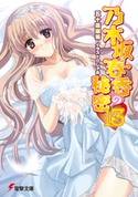 乃木坂春香の秘密(13)【期間限定価格(ニコニコカドカワ祭り2020 第2弾)】 著者:五十嵐 雄策/イラスト:しゃあ