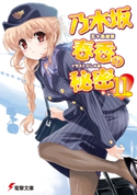 乃木坂春香の秘密(11) 著者:五十嵐 雄策/イラスト:しゃあ