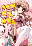 乃木坂春香の秘密(8)【期間限定価格(ニコニコカドカワ祭り2020 第2弾)】 著者:五十嵐 雄策/イラスト:しゃあ