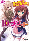続・城ヶ崎奈央と電撃文庫作家になるための10のメソッド 著者:五十嵐 雄策/イラスト:翠燕