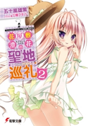 花屋敷澄花の聖地巡礼(2) 著者:五十嵐 雄策/イラスト:三輪 フタバ
