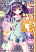 天使の3P!×5 著者:蒼山 サグ/イラスト:てぃんくる