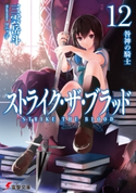 ストライク・ザ・ブラッド12 咎神の騎士 著者:三雲 岳斗/イラスト:マニャ子