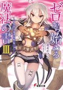ゼロから始める魔法の書III ―アクディオスの聖女〈下〉― 著者:虎走 かける/イラスト:しずま よしのり