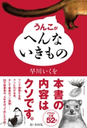 うんこがへんないきもの 作:早川 いくを/絵:寺西 晃