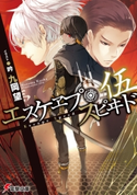 エスケヱプ・スピヰド 伍 著者:九岡 望/イラスト:吟