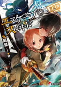 エスケヱプ・スピヰド 四 著者:九岡 望/イラスト:吟