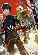 エスケヱプ・スピヰド 著者:九岡 望/イラスト:吟