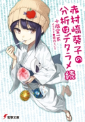 赤村崎葵子の分析はデタラメ 続 著者:十階堂 一系/イラスト:霜月 えいと