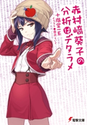 赤村崎葵子の分析はデタラメ 著者:十階堂 一系/イラスト:霜月 えいと