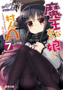 魔王なあの娘と村人A(7) ~スラップスティックエブリディ~ 著者:ゆうき りん/イラスト:赤人