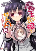 魔王なあの娘と村人A(6) ~彼女の普通とあの娘の特別~【期間限定価格(ニコニコカドカワ祭り2021 第2弾)】 著者:ゆうき りん/イラスト:赤人