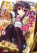 魔王なあの娘と村人A(5) ~リンカンクエスト! ドリアン風味~【期間限定価格(ニコニコカドカワ祭り2021 第2弾)】 著者:ゆうき りん/イラスト:赤人