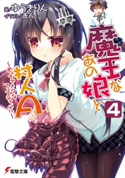 魔王なあの娘と村人A(4) ~めっちゃメタなフェスティバル~ 著者:ゆうき りん/イラスト:赤人
