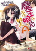 魔王なあの娘と村人A(3) ~ロボ娘は今日も空を飛べない~【期間限定価格(ニコニコカドカワ祭り2020 第2弾)】 著者:ゆうき りん/イラスト:赤人