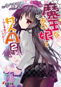 魔王なあの娘と村人A(2) ~牛と勇者とパンプキン~ 著者:ゆうき りん/イラスト:赤人