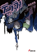 デュラララ!!SH 著者:成田 良悟/イラスト:ヤスダ スズヒト