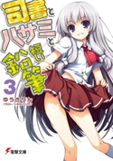 司書とハサミと短い鉛筆3 著者:ゆうき りん/イラスト:トモセ シュンサク