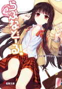 らぶなどーる! 著者:上月 司/イラスト:アマガイ タロー