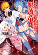 インテリビレッジの座敷童(5)【期間限定価格(ニコニコカドカワ祭り2020 第2弾)】 著者:鎌池 和馬/イラスト:真早