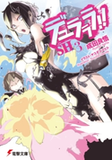 デュラララ!!SH×3【期間限定価格(ニコニコカドカワ祭り2020 第2弾)】 著者:成田 良悟/イラスト:ヤスダ スズヒト