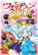 新フォーチュン・クエストII(5) あのクエストに挑戦!〈下〉 著者:深沢美潮/イラスト:迎夏生