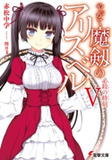 やがて魔剱のアリスベルV 必殺の時刻 著者:赤松 中学/イラスト:閏 月戈
