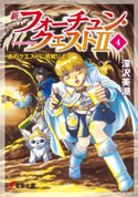 新フォーチュン・クエストII(4) あのクエストに挑戦!〈上〉 著者:深沢美潮/イラスト:迎夏生