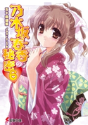 乃木坂春香の秘密(6) 著者:五十嵐 雄策/イラスト:しゃあ